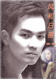 风和日丽