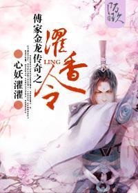 傅家金龙传奇之濯香令