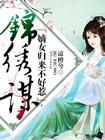 锦绣谋:嫡女归来不好惹
