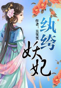 纨绔妖妃
