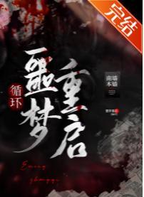 噩梦重启[循环]
