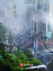 洪荒:手雷道祖,开局打造聊天群