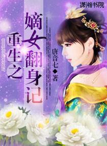 重生之嫡女翻身记