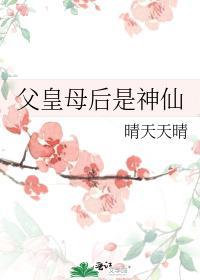 父皇母后是神仙