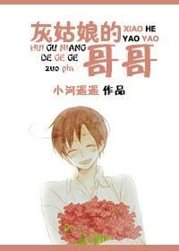 灰姑娘的哥哥