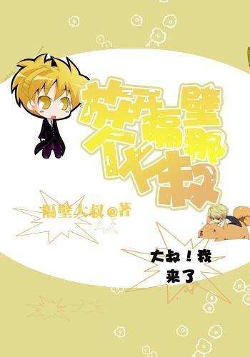 放开隔壁那个大叔