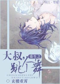 重生之大叔，跳个舞