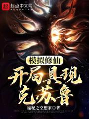 模拟修仙:开局具现克苏鲁
