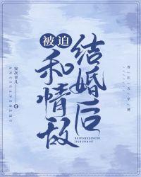 被迫和情敌结婚后