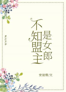 不知盟主是女郎