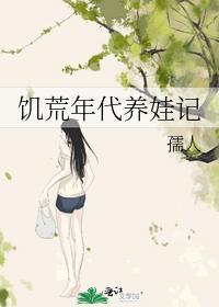 饥荒年代养娃记