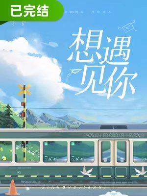 想遇见你