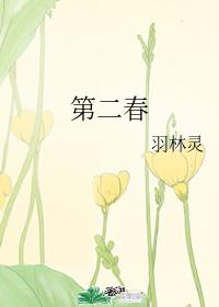 第二春by半岛落日