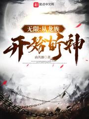 无限:从龙族开始斩神