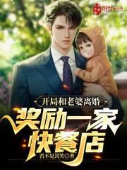开局和老婆离婚,奖励一家快餐店
