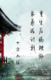 重生后病秧师弟养成计划