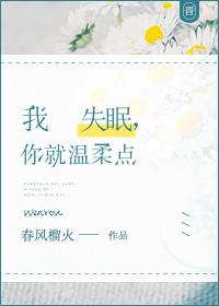 我失眠,你就温柔点