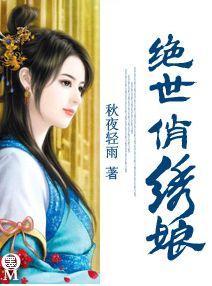 绝世俏绣娘