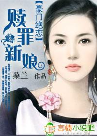 豪门绝恋:赎罪新娘