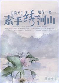 [倚天]素手绣河山
