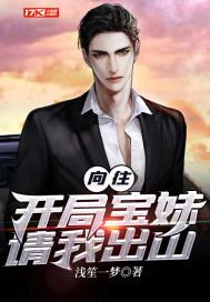 向往:开局宝妹请我出山
