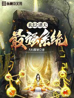 玄幻:诸天最强系统