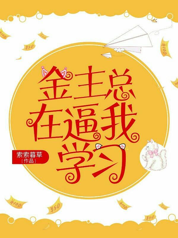 金主总在逼我学习
