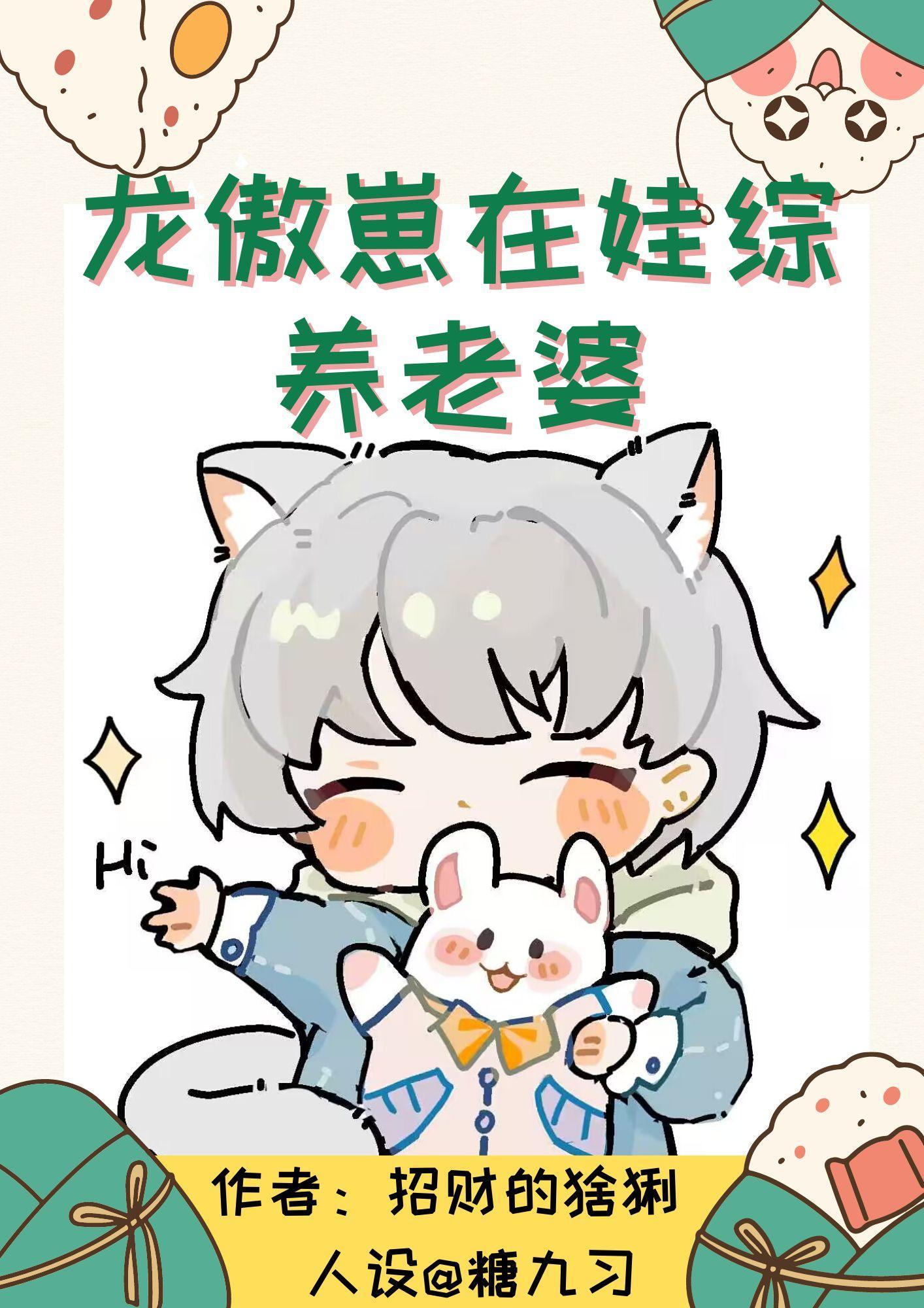 龙傲崽在娃综养老婆
