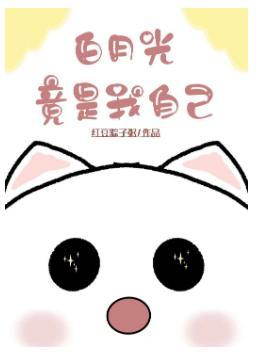 白月光竟是我自己！