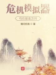 危机模拟器：苟住就是胜利