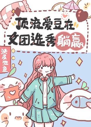 顶流爱豆在女团选秀躺赢