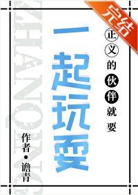 正义的伙伴就要一起玩耍