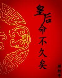皇后命不久矣