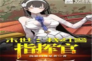 末世：我，红警指挥官