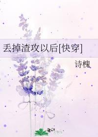 丢掉渣攻以后[快穿]