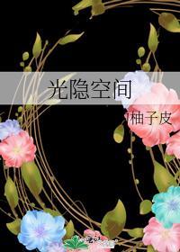 光隐空间