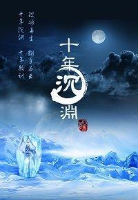 十年沈渊