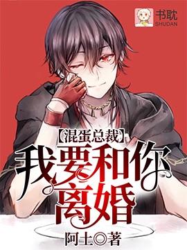 混蛋总裁,我要和你离婚