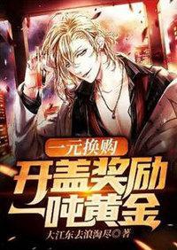 一元换购:开盖奖励一吨黄金