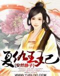 覆仇王妃