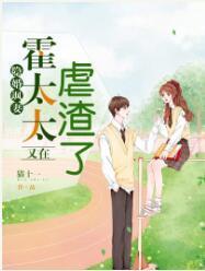 隐婚飒妻,霍太太又在虐渣了