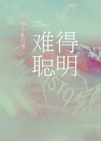 难得聪明