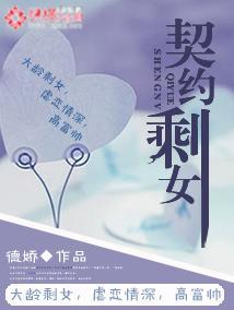 契约剩女