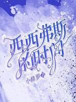 西西弗斯的时间