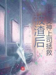 被渣后,我被女神上司拯救!