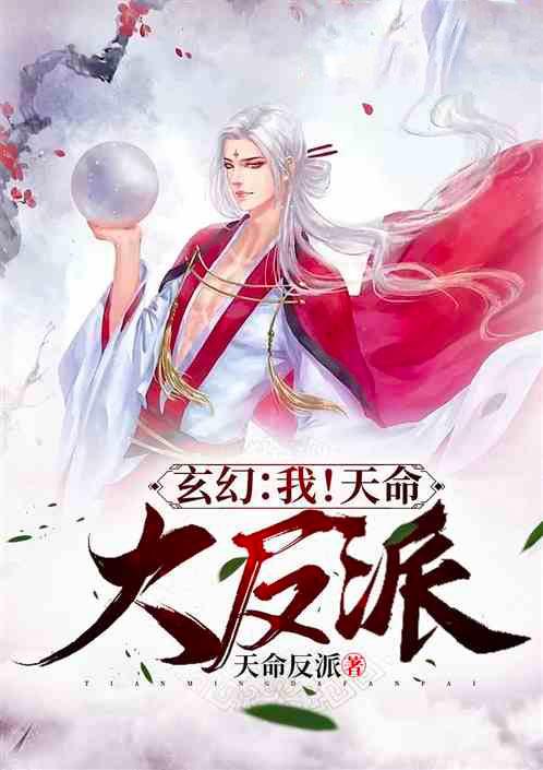 玄幻:我!天命大反派