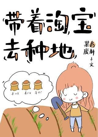 带着淘宝去种田