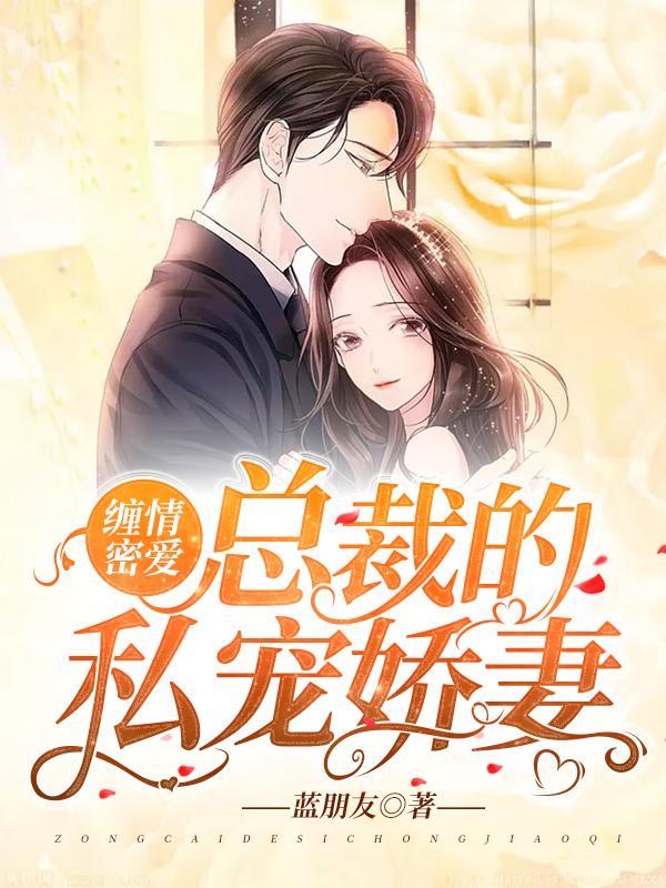 缠情蜜爱:总裁的私宠娇妻