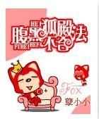 腹黑狐殿不合法