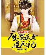 邪王追妻:废柴长女逆天记